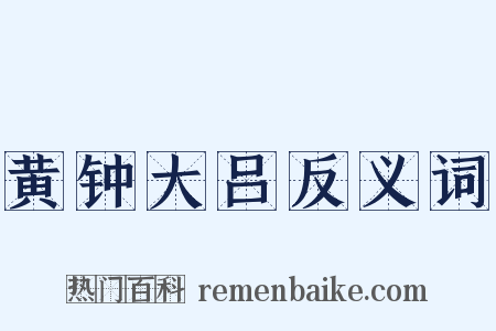 黄钟大吕反义词是什么意思的图片